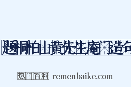 题桐柏山黄先生庵门造句是什么意思的图片